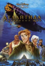 Постер к мультфильму «Атлантида: Затерянный мир»
